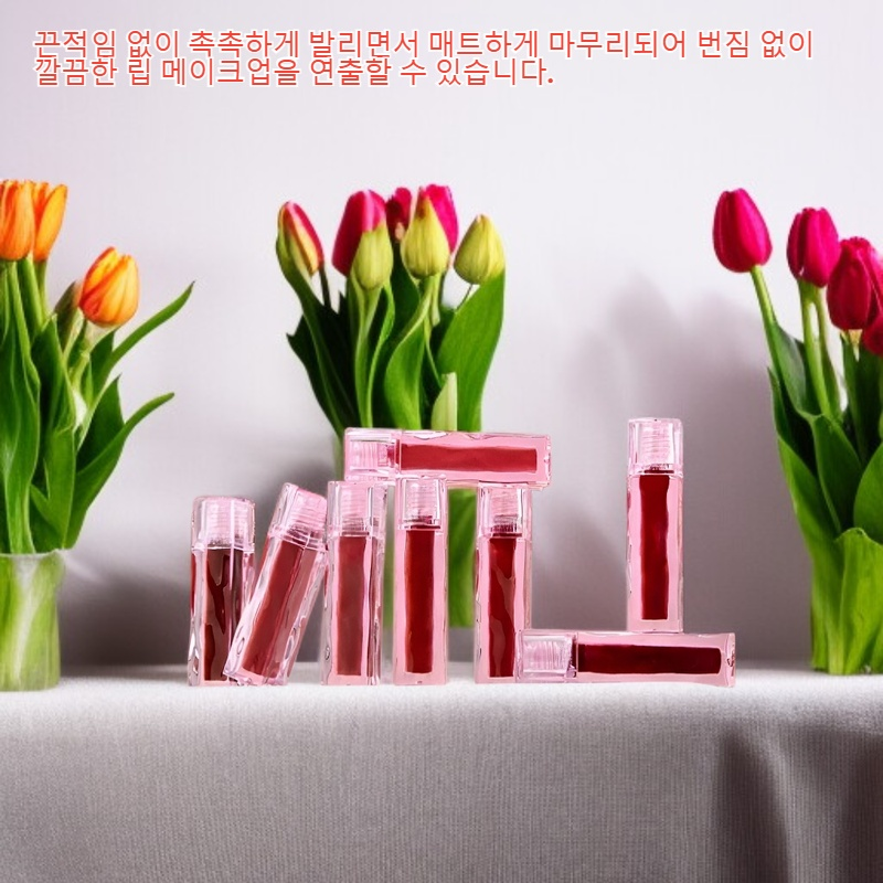 컬러풀한 매트 립글로스