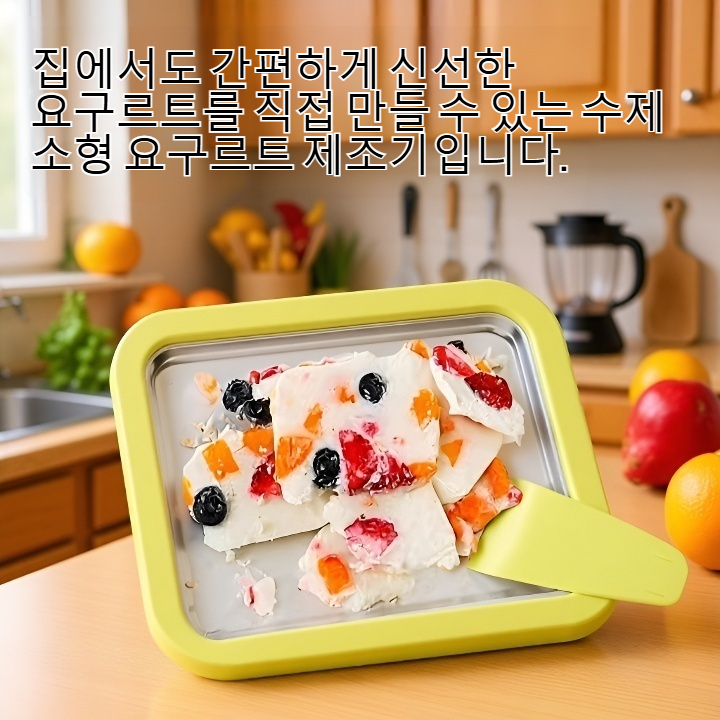 수제 소형 요구르트 제조기