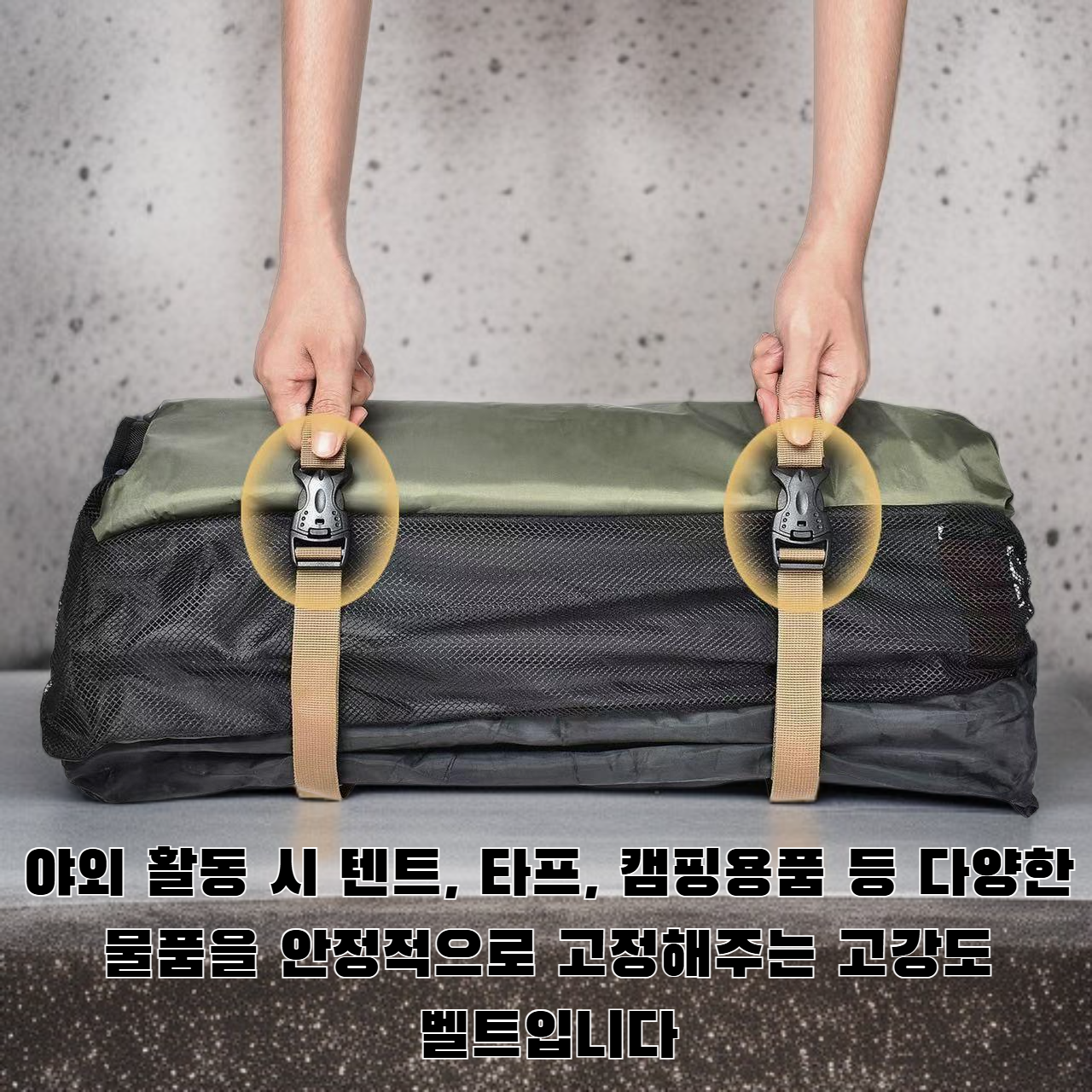 야외용 고정 벨트