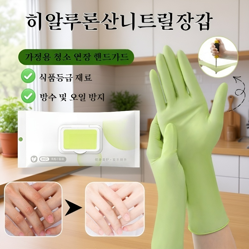 고탄력 히알루론산 보습 니트릴 장갑