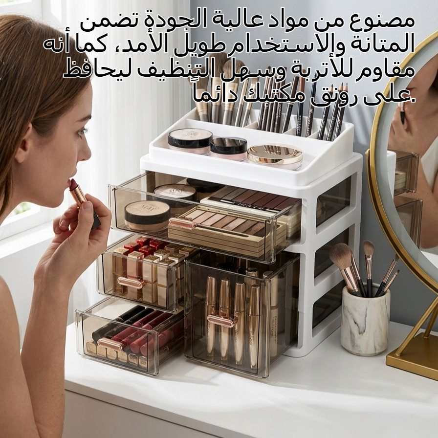 منظم مستحضرات تجميل مكتبي متعدد المستويات بتصميم عصري