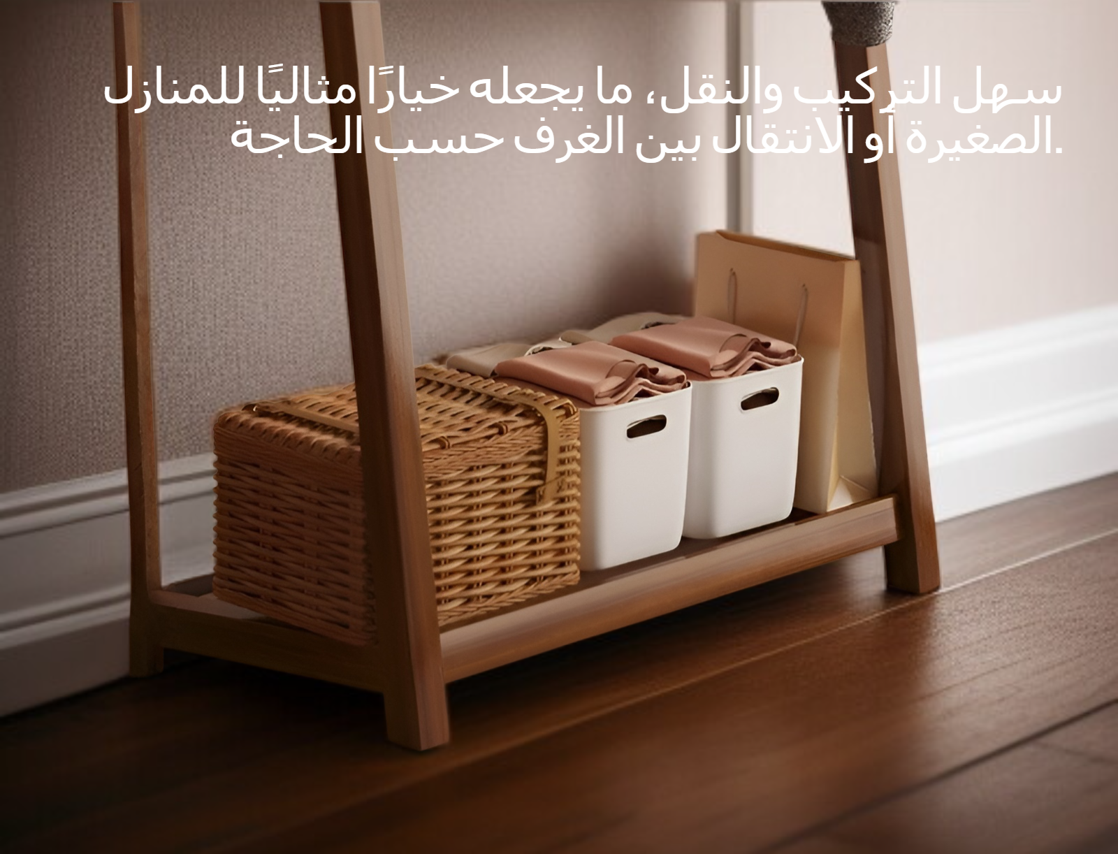 تصميم متين لرف ملابس خشبي