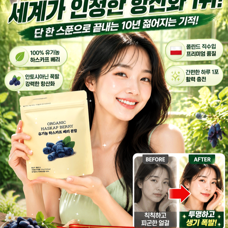 [세계 1위 항산화] 100% 유기농 베리 파우더