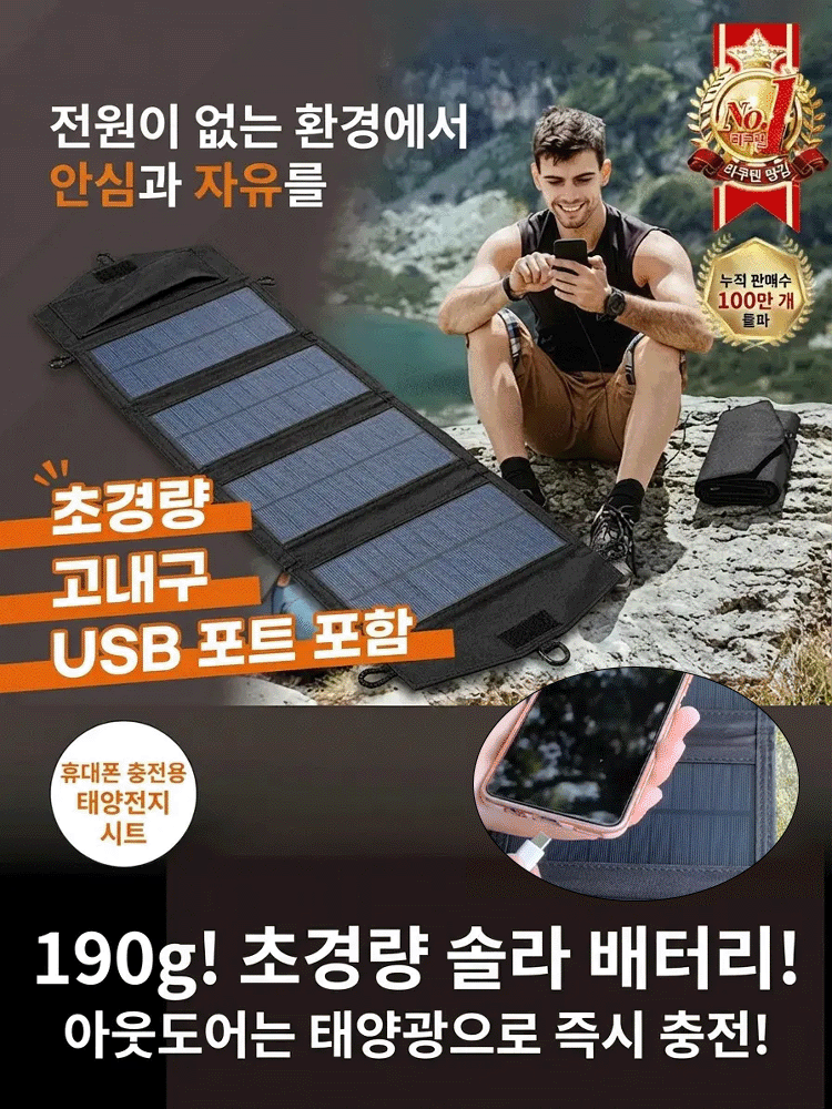 [일본 구마모토 정품] 쫙 펴면 무한 충전! 1mm 초경량 접이식 태양광 패널
