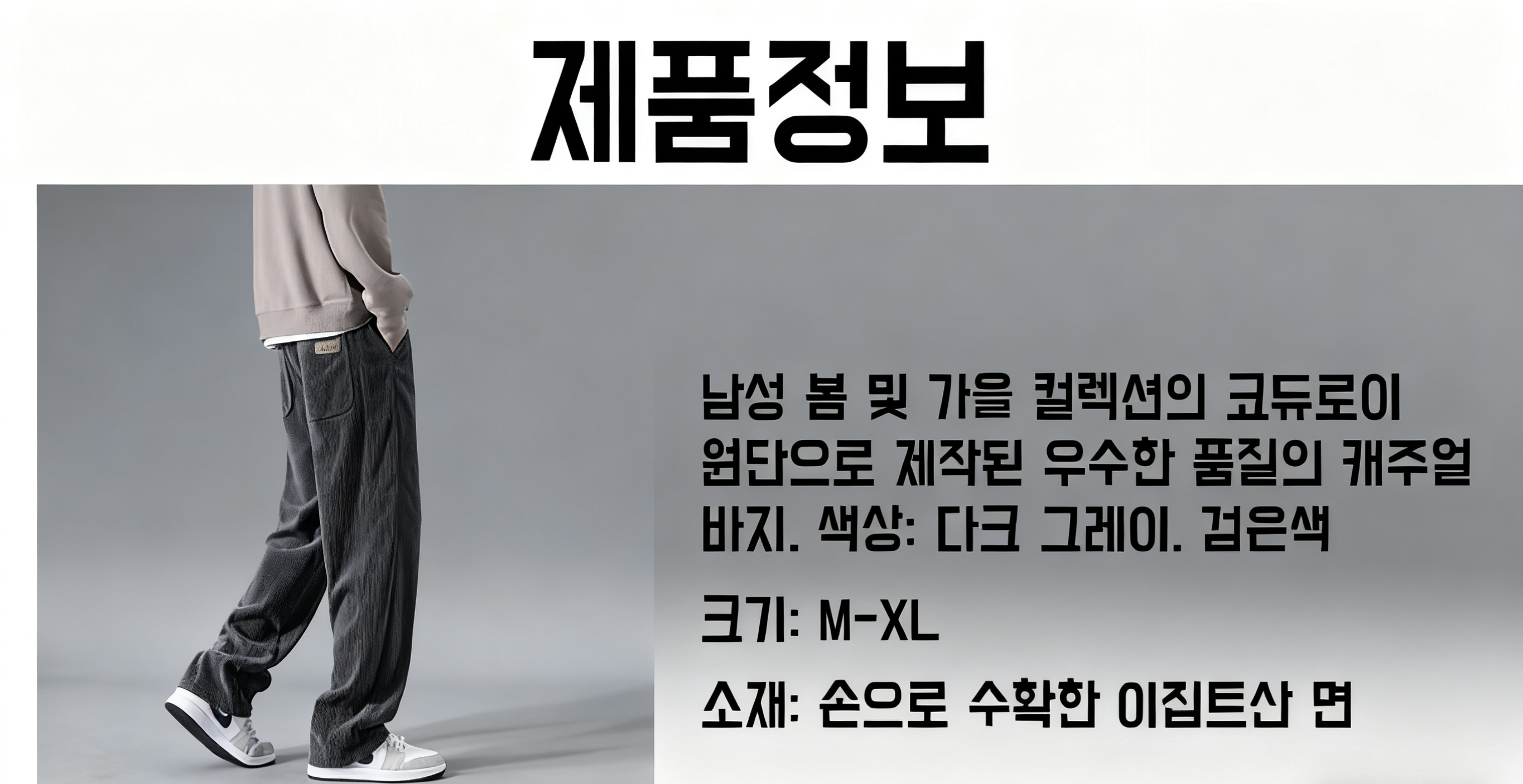 편안한 착용감의 남성 코듀로이 바지