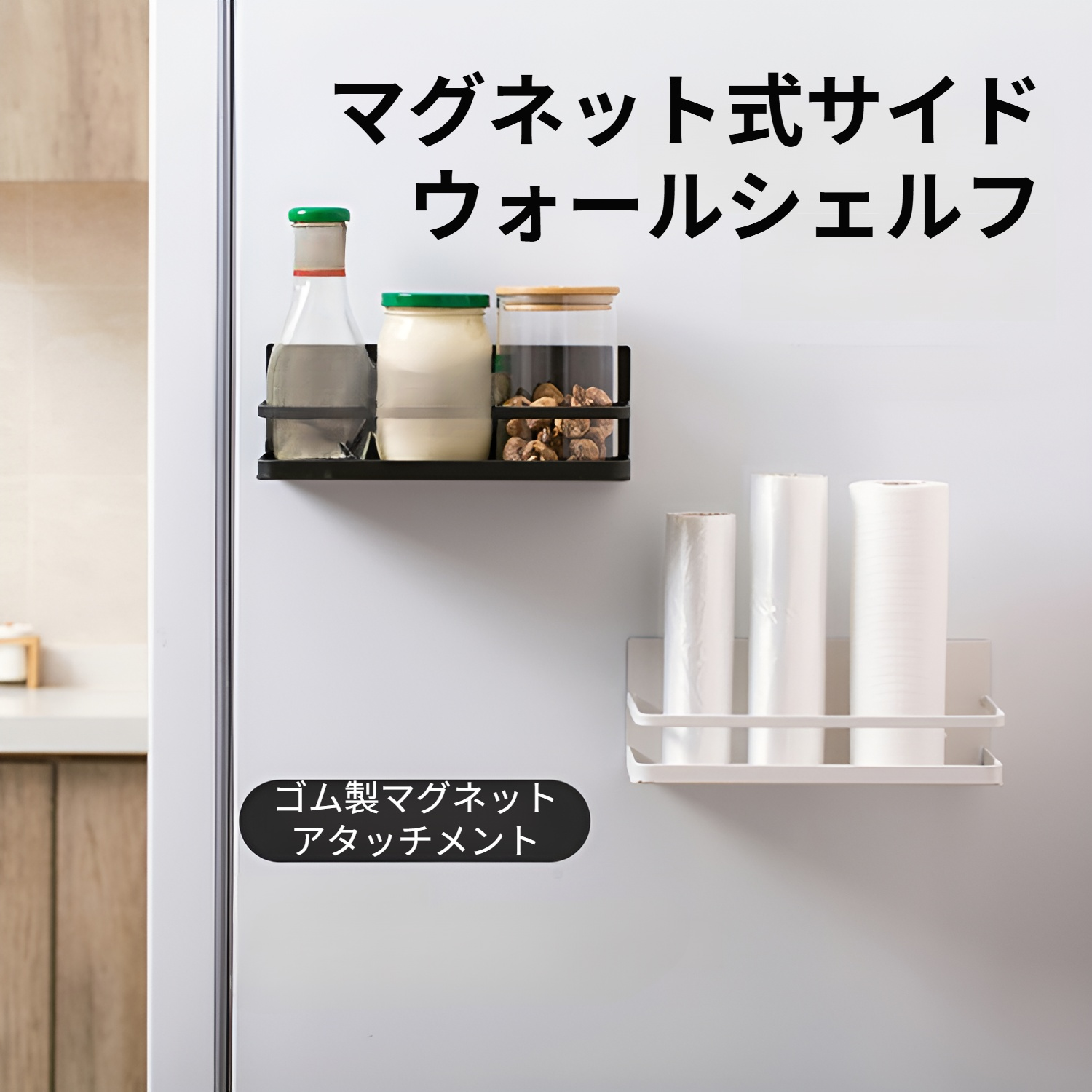 マグネット式冷蔵庫サイドラック