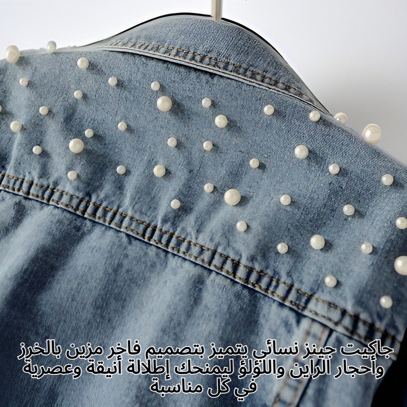 جاكيت جينز نسائي مزين بالخرز وأحجار الراين واللؤلؤ، بقصة فضفاضة