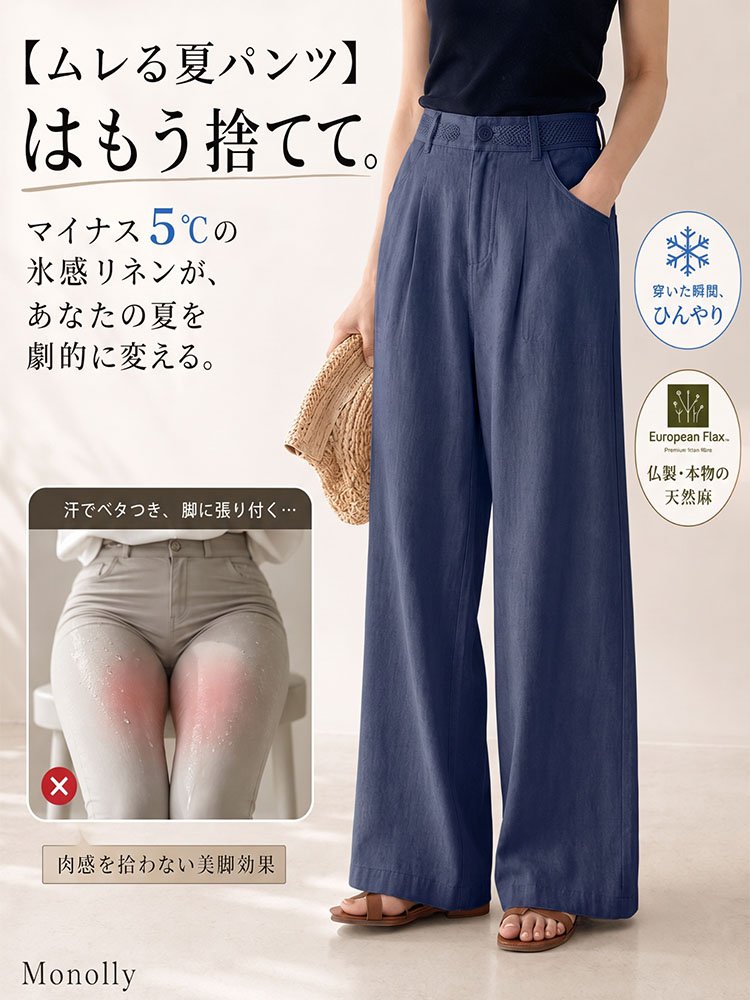 Monolly 大人のための仏産極上リネンパンツ | 脱・安物の品格