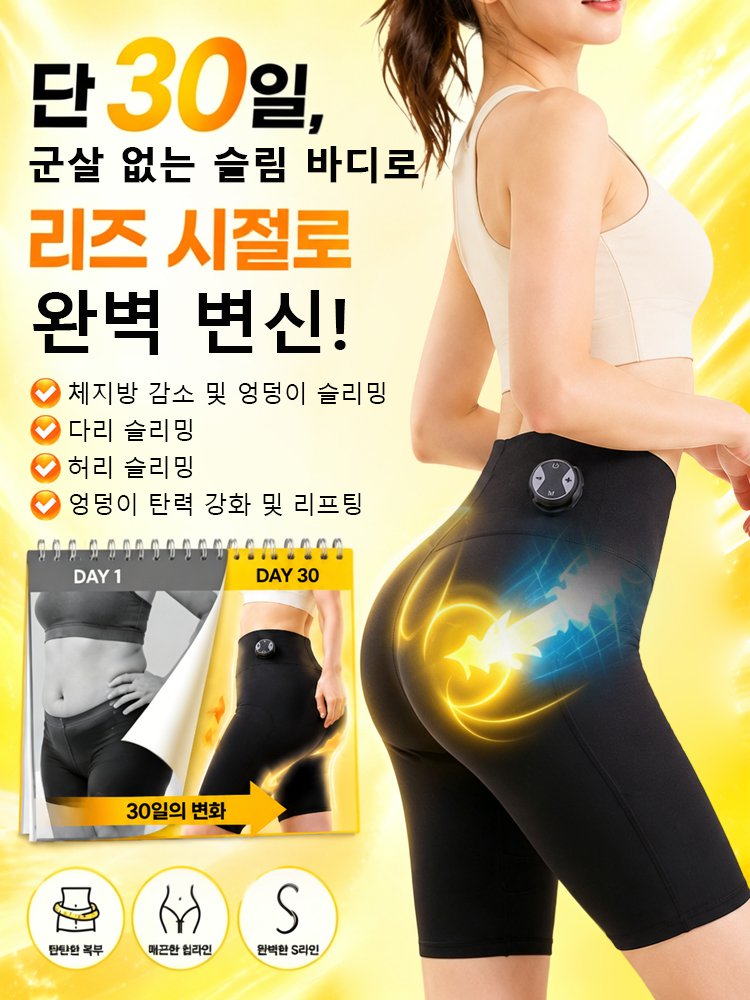 【체지방 감소 & 라인 보정】 EMS 미세전류 힙업 보정 팬츠