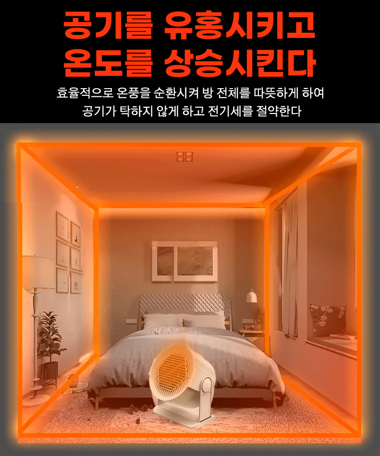 영하 30℃에서도 포근한 난방기, 한 대로 여러 난방기 대체, 난방비 걱정 없이 따뜻한 겨울