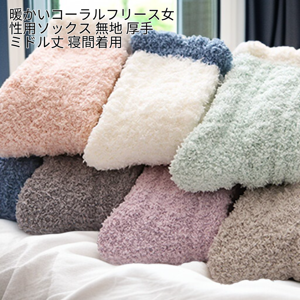 暖かいコーラルフリース女性用ソックス 無地 厚手 ミドル丈 寝間着用