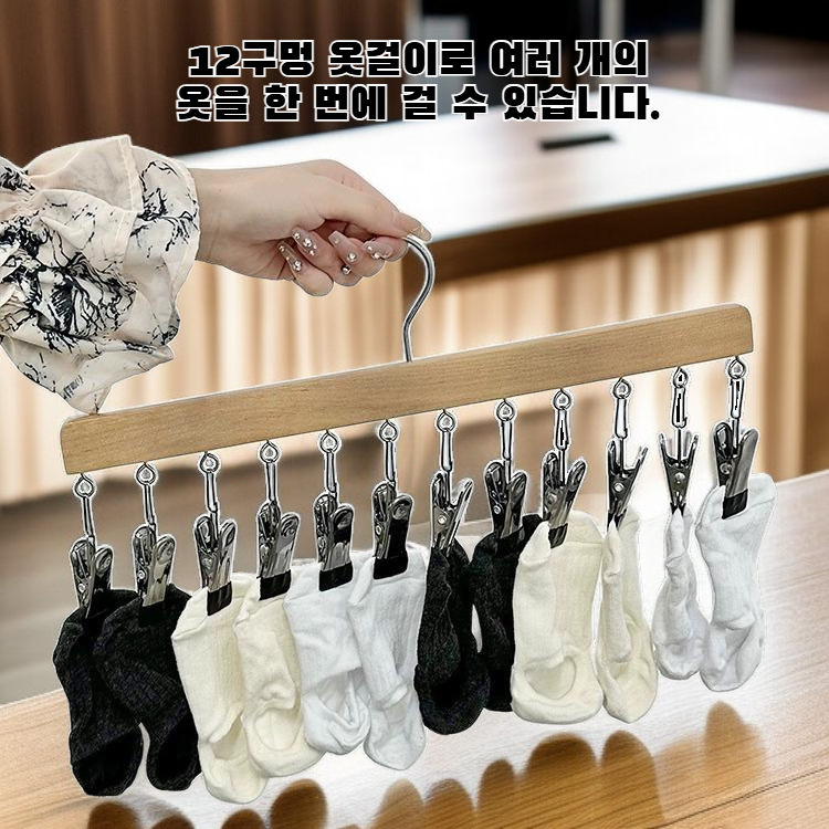 12구 집게 옷걸이 