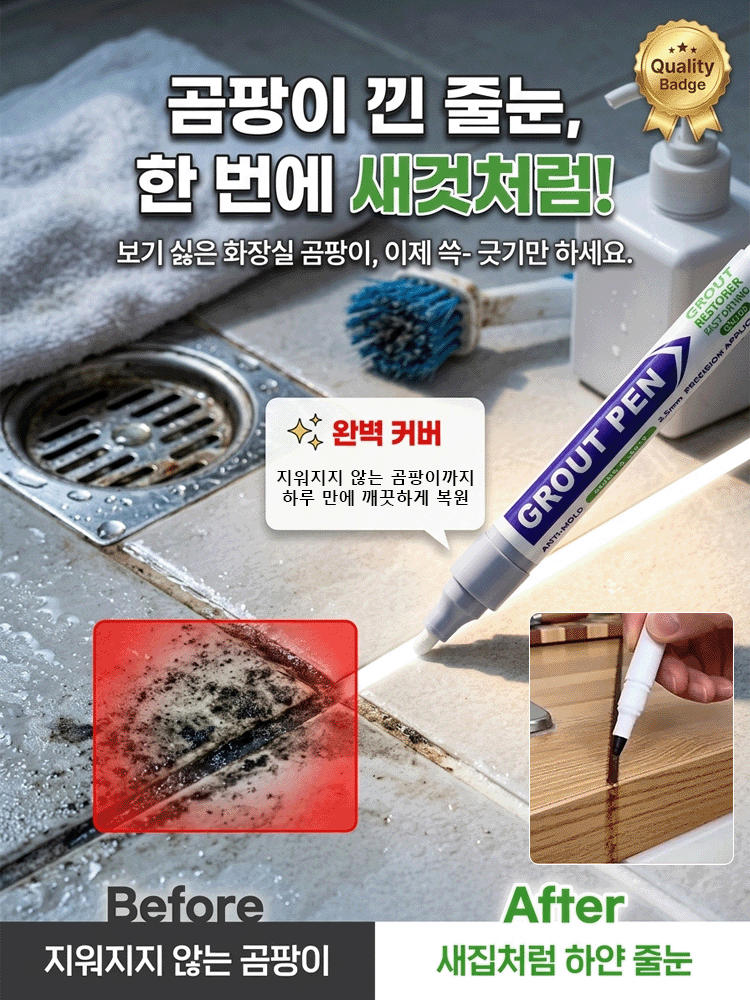 타일 곰팡이 방지 방수 줄눈 보수펜