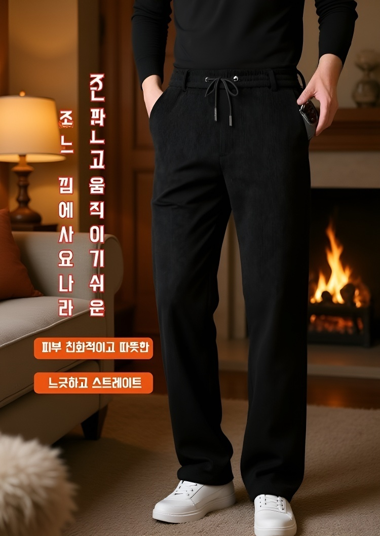 세련된 일자핏 남자 코듀로이 팬츠 착용샷