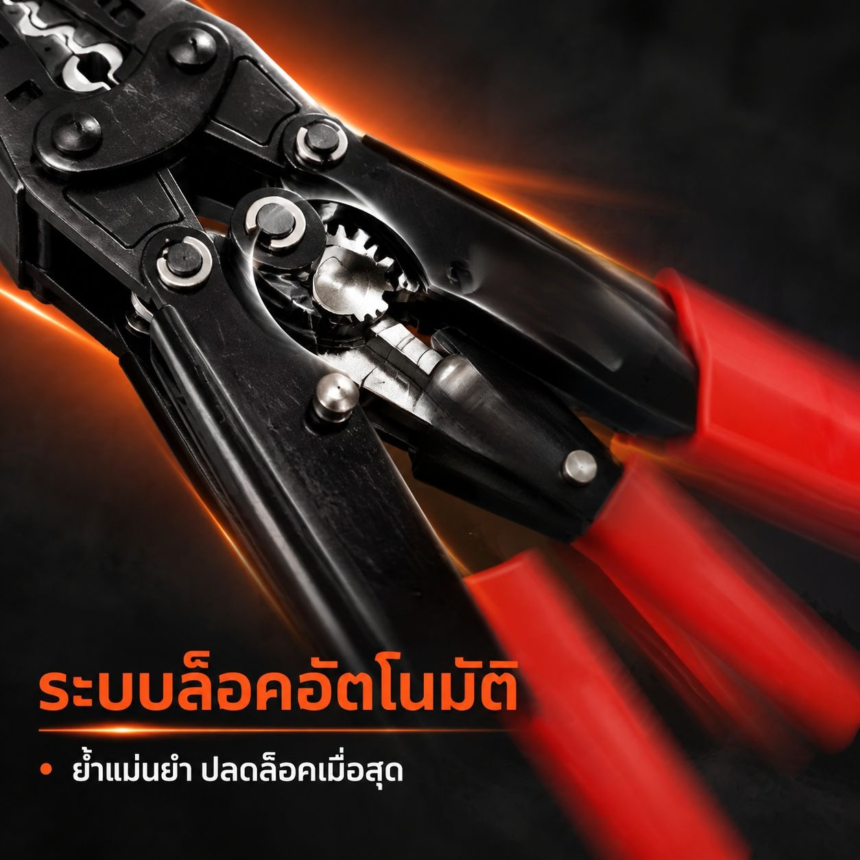 คีมย้ำหางปลาอเนกประสงค์