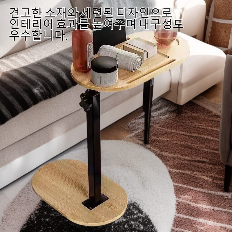 높이 조절 가능한 소파 협탁