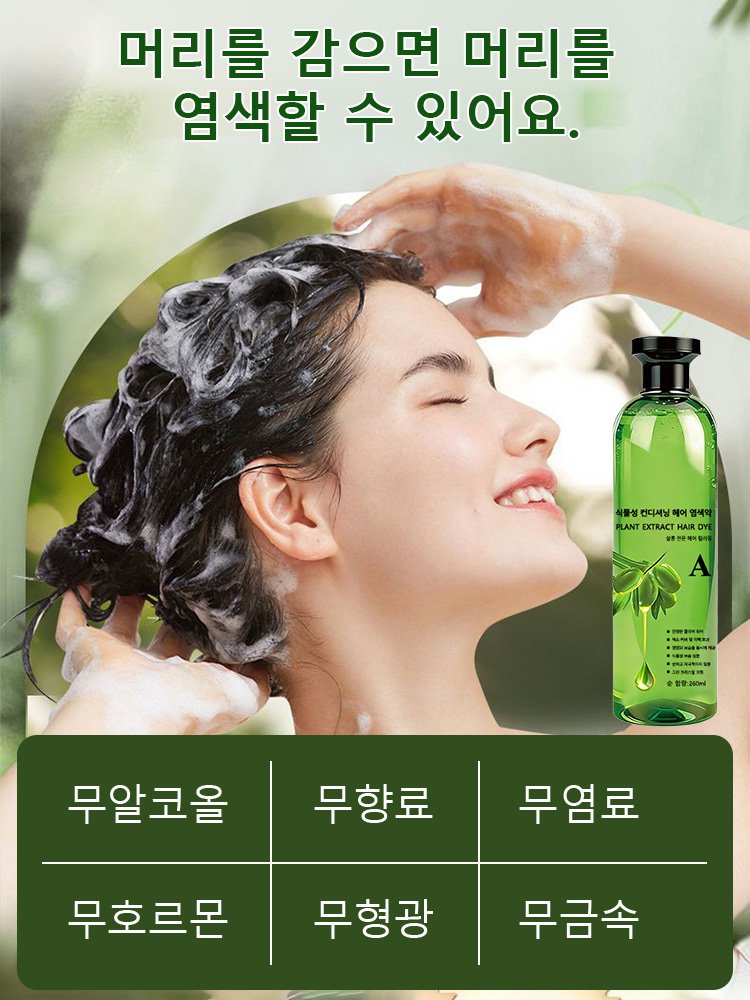 【염색과 케어를 동시에 손상 없이】식물성 염색 샴푸