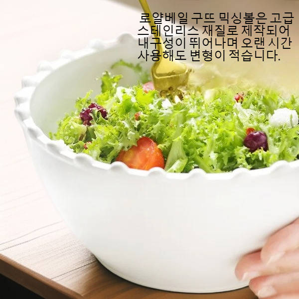 로얄베일 구뜨 믹싱볼