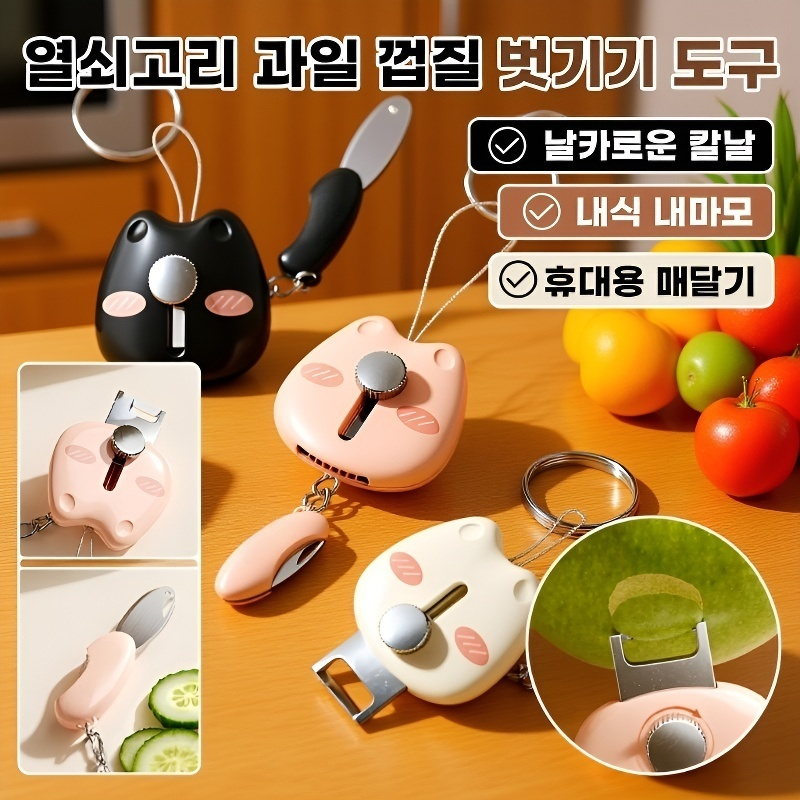  접이식 미니 과일 껍질 벗기기 키링