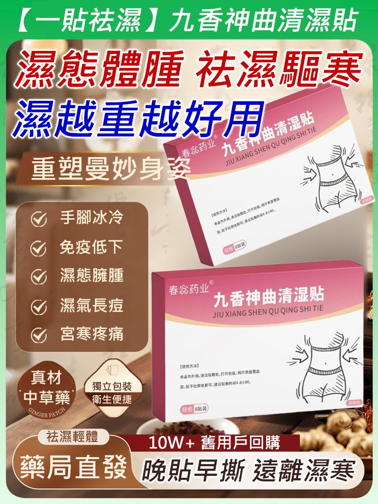 【一貼祛濕】九香神曲清濕貼