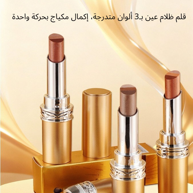 قلم ظلام عين بـ3 ألوان متدرجة، إكمال مكياج بحركة واحدة