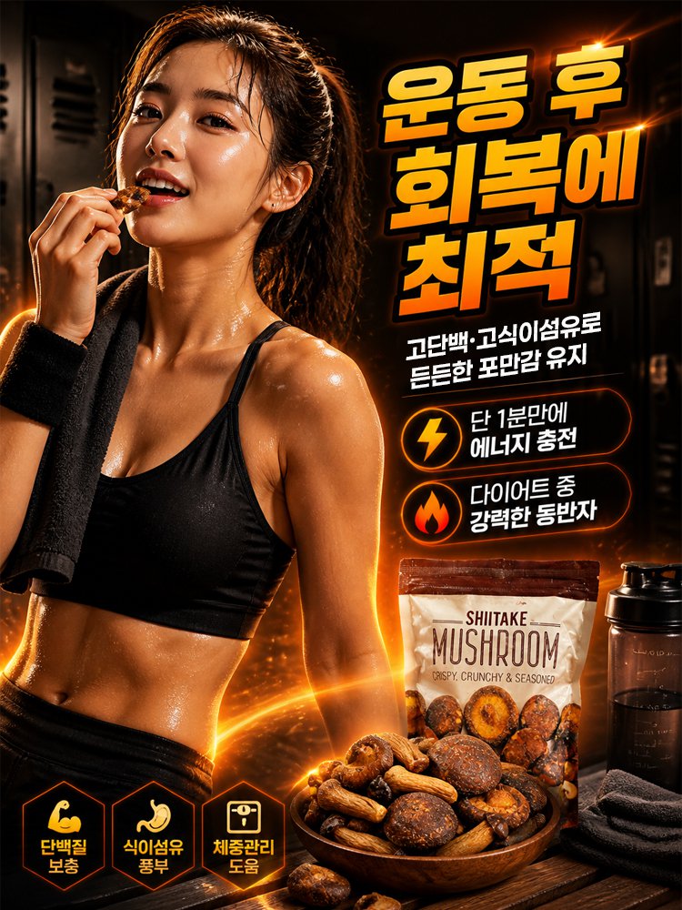 바삭하고 고소한 녹용버섯 스낵 칩