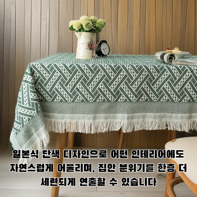 일본식 단색 코튼과 리넨 식탁보