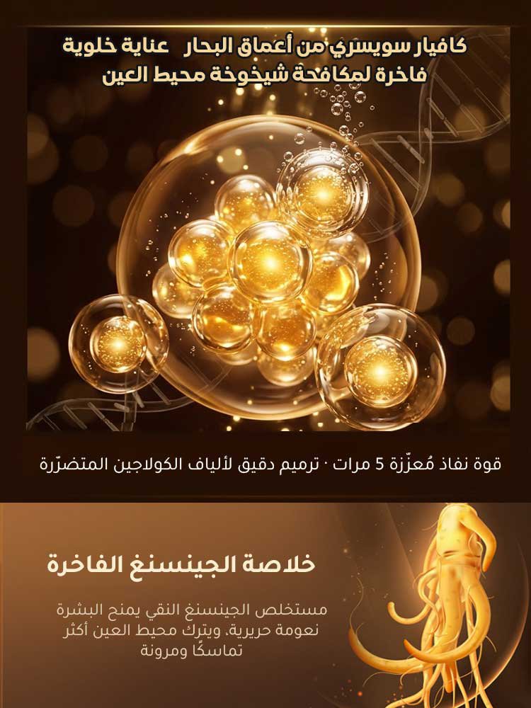 كريم عيون بالكافيار الفاخر لمكافحة التجاعيد وشدّ البشرة