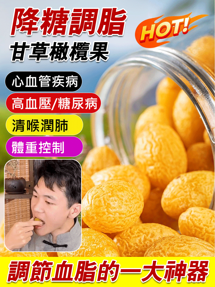 【降糖調脂】甘草橄欖果