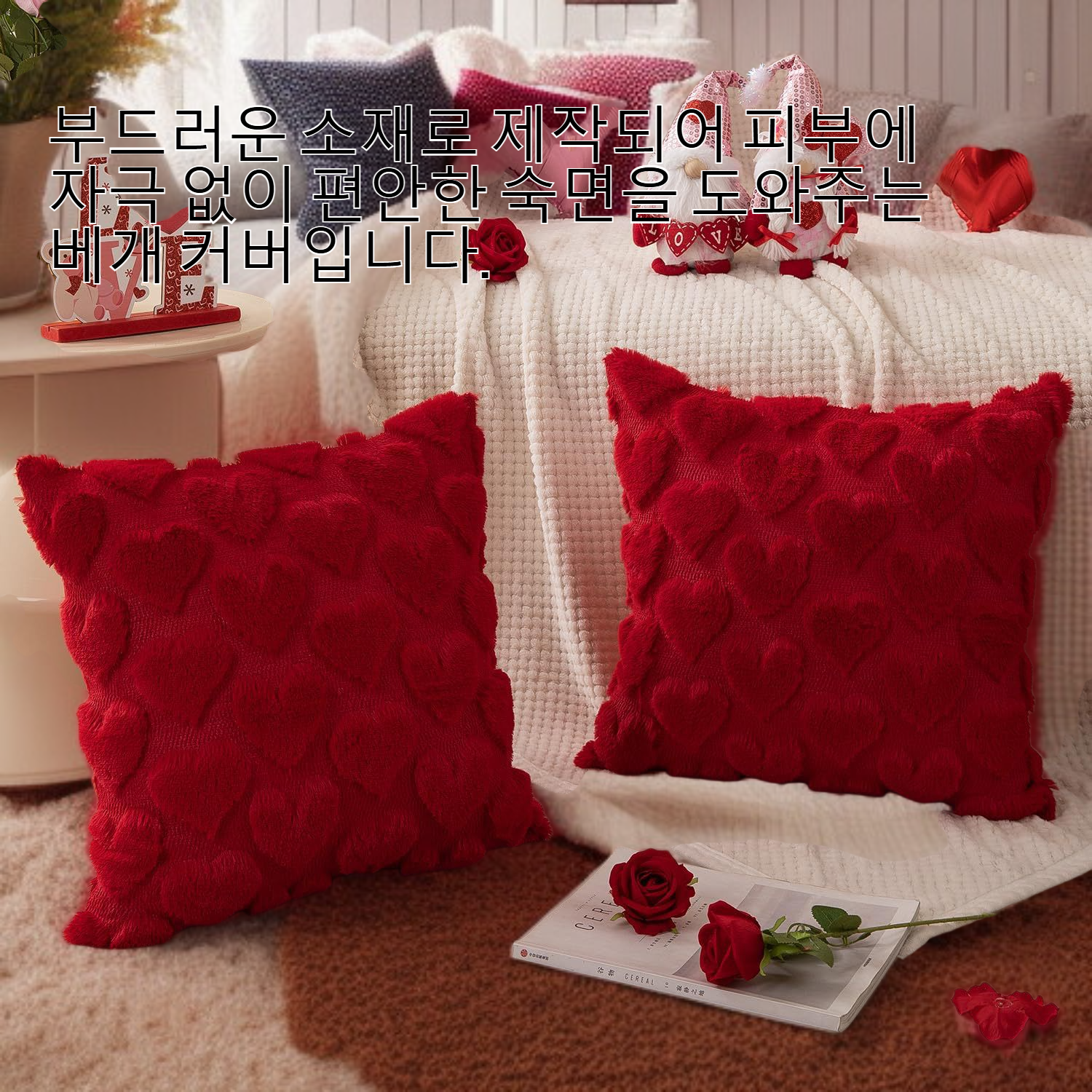 하트 자수가 놓인 부드러운 베개 커버