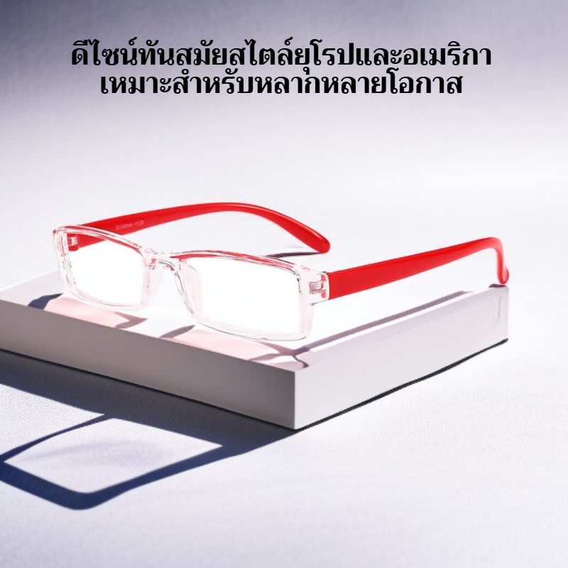 แว่นอ่านหนังสือแบบเต็มกรอบ น้ำหนักเบาพิเศษ