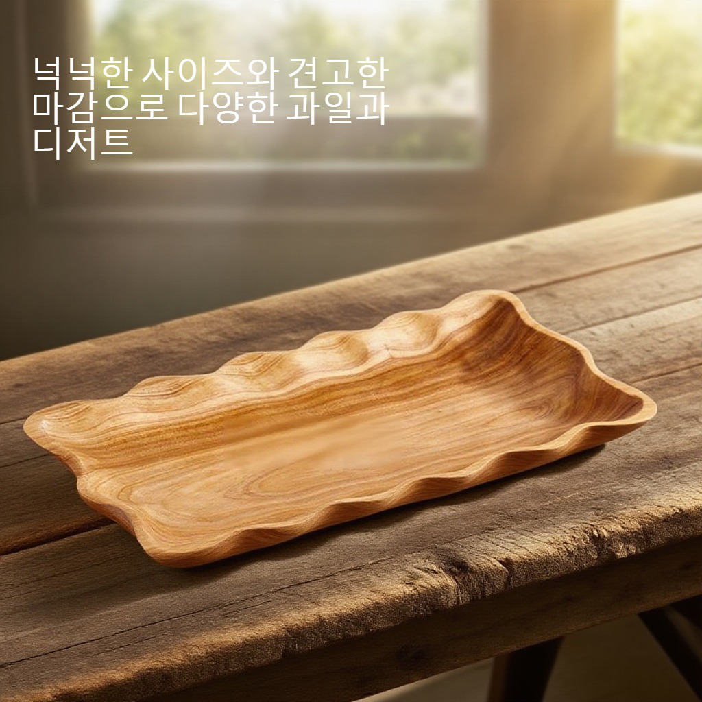직사각형 나무 과일 쟁반