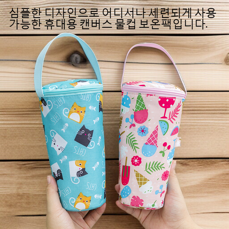 심플한 휴대용 캔버스 물컵 보온팩