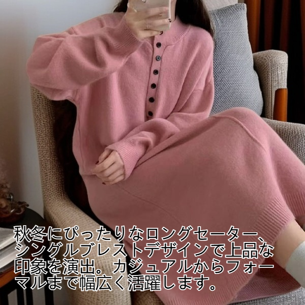 レディース秋冬シングルブレストロングセーター
