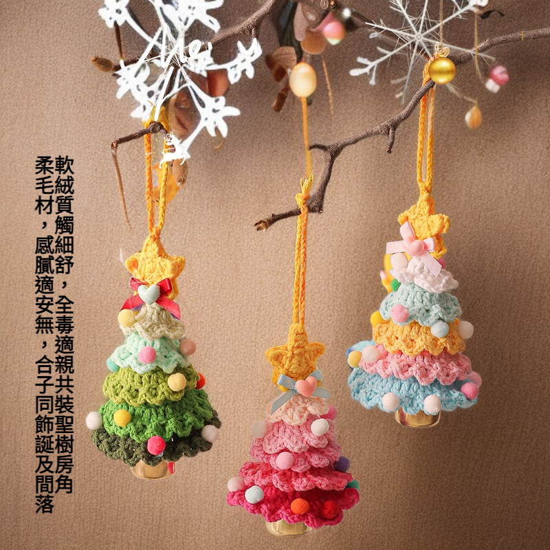 毛絨聖誕掛件毛線鉤織聖誕樹小擺飾