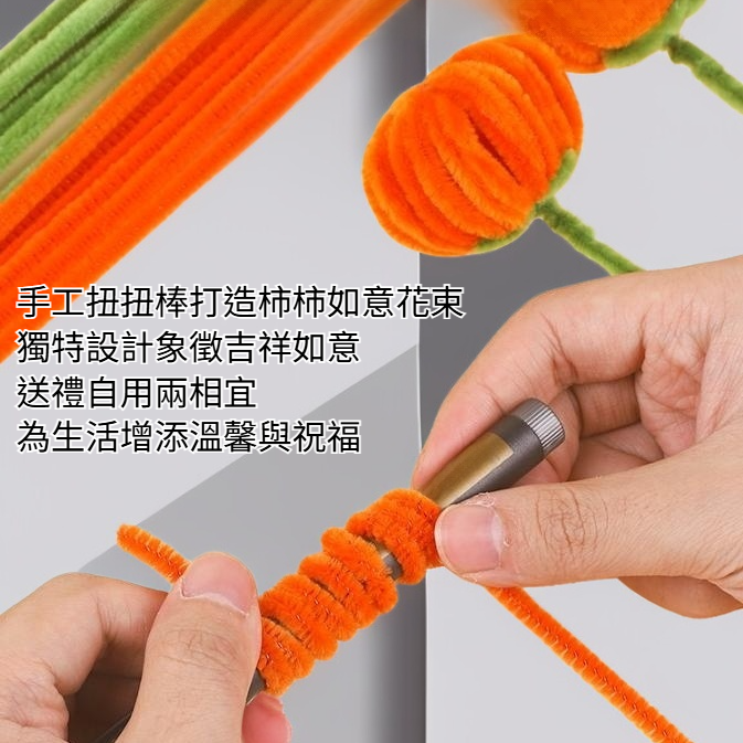 柿柿如意花束手工扭扭棒