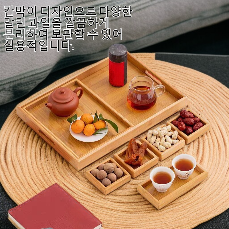 대나무 칸막이 말린 과일 상자 트레이