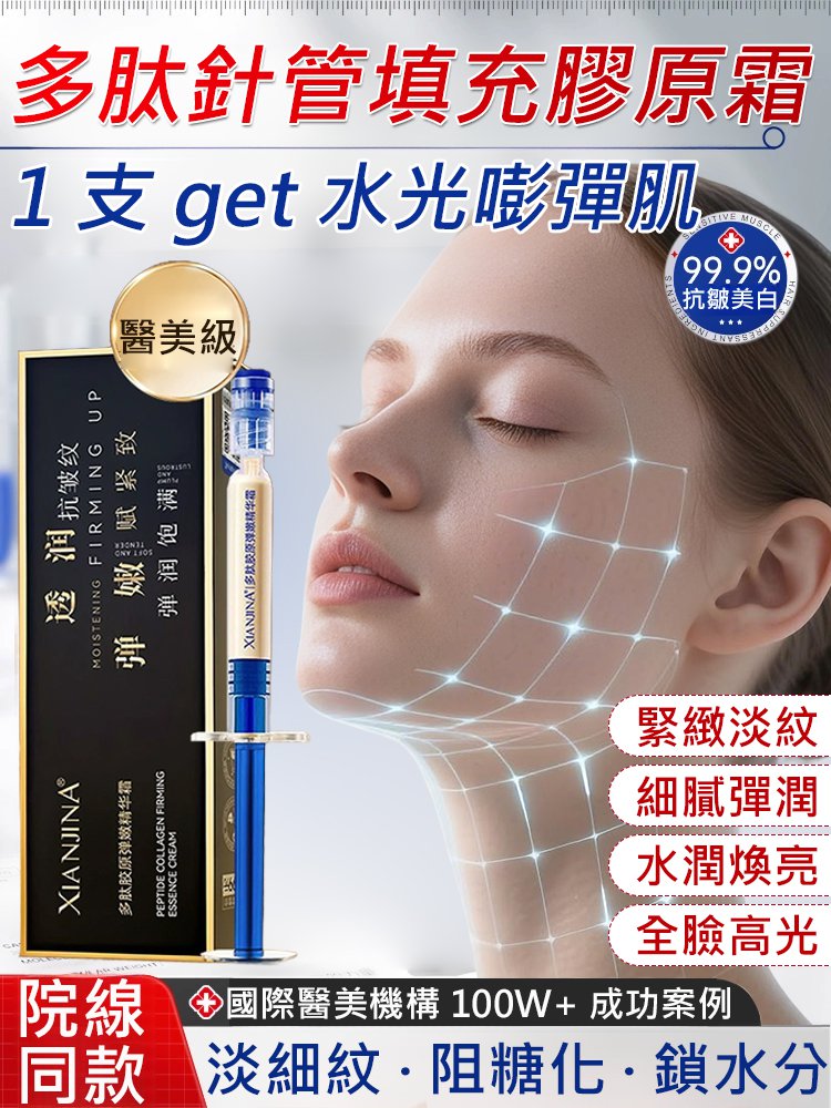 【皺紋一抹消】多肽針管填充膠原霜