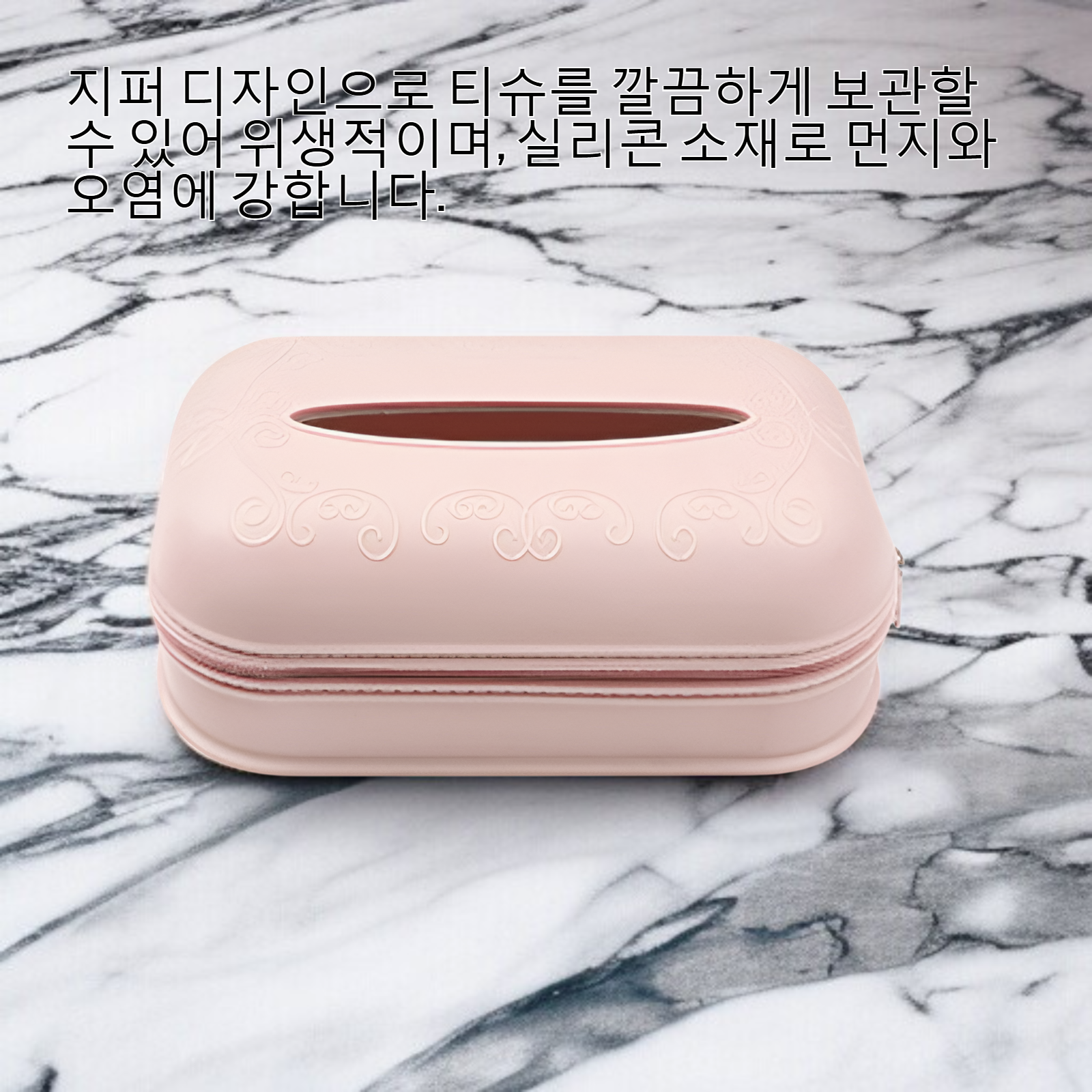 지퍼 실리콘 티슈 케이스