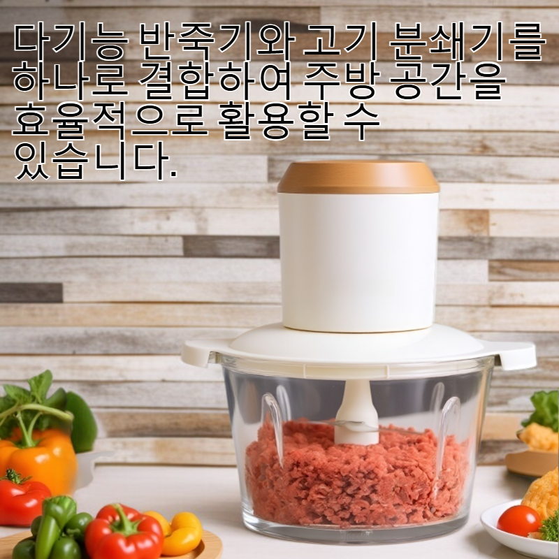다기능 반죽기 겸 고기 분쇄기