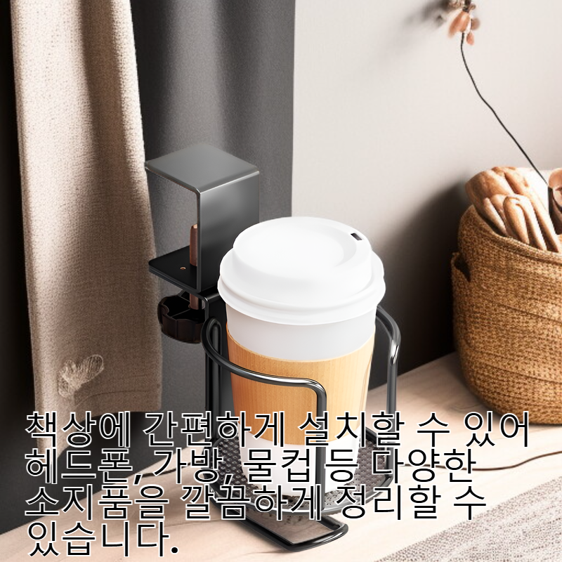 책상용 헤드폰 걸이 가방 수납 클립 컵홀더 다용도 선반