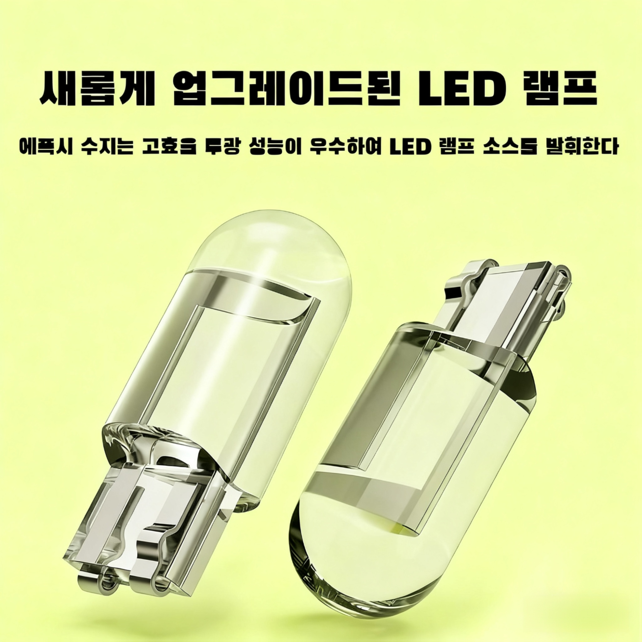 【밝기 200% 향상】자동차 LED 포지션 램프
