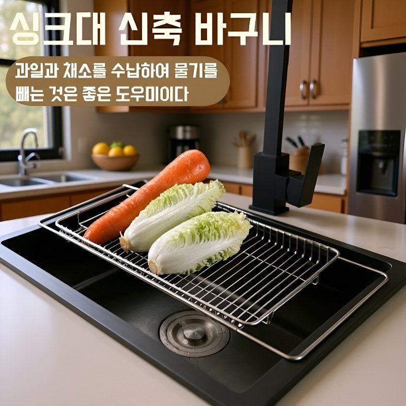 304 스테인리스 주방 확장형 물빠짐 바구니