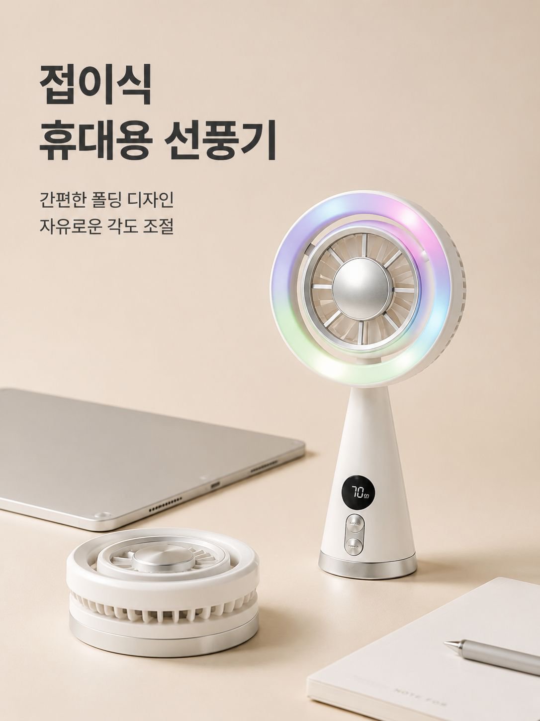 컬러풀 LED 탁상용 선풍기