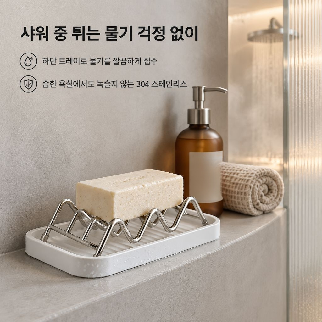 스테인리스 웨이브 비누받침대 물빠짐 트레이 욕실 세면대 비누 거치대
