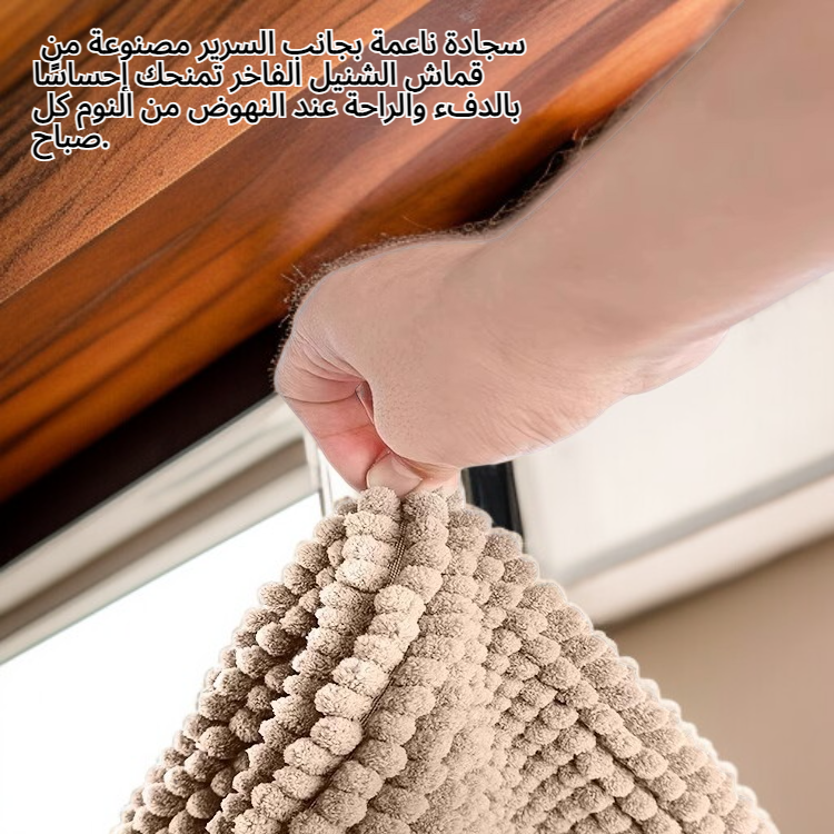 سجادة ناعمة بجانب السرير من الشنيل