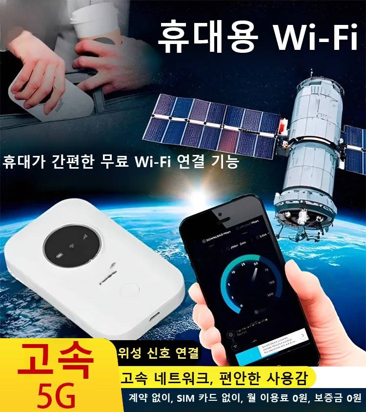【주머니 속의 무료 인터넷】휴대용 Wi-Fi 5G 라우터
