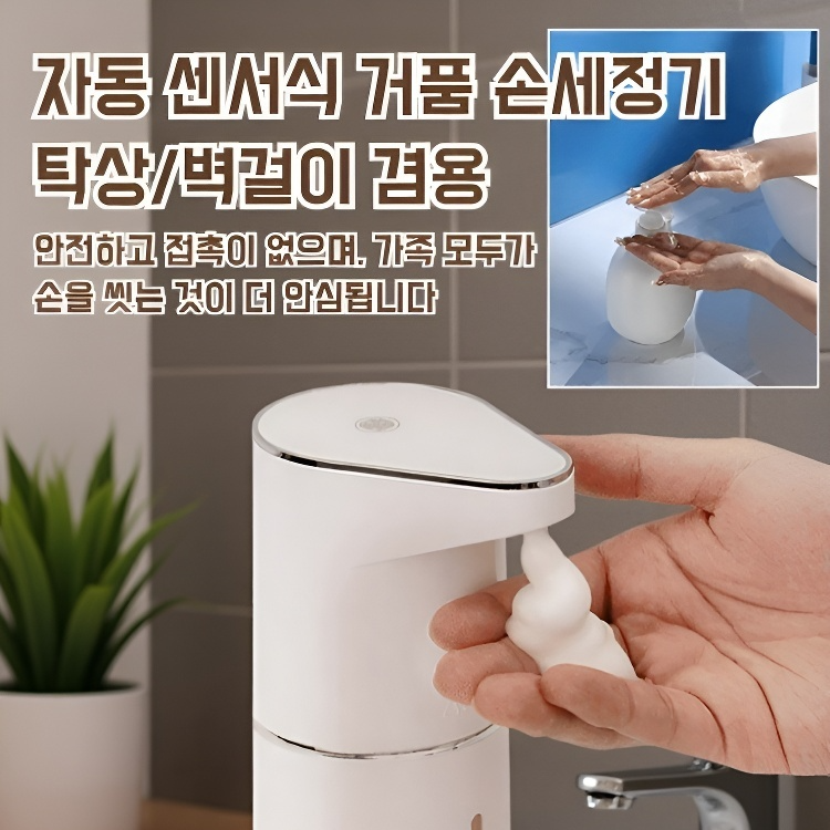 자동 거품 손 세정기