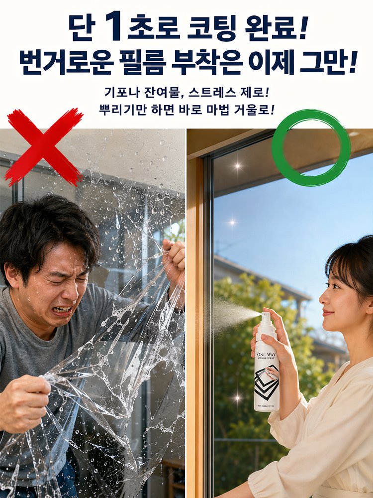 단방향 프라이버시 보호 미러 스프레이