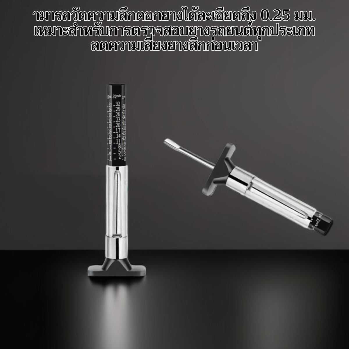 เกจวัดความลึกดอกยาง เกจวัดความลึกดอกยาง 0.25มม. เกจวัดความลึกดอกยาง